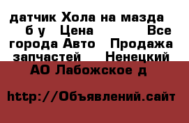 датчик Хола на мазда rx-8 б/у › Цена ­ 2 000 - Все города Авто » Продажа запчастей   . Ненецкий АО,Лабожское д.